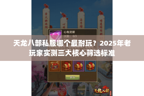 天龙八部私服哪个最耐玩?2025年老玩家实测三大核心筛选标准 天龙八部私服哪个最耐玩?2025年老玩家实测三大核心筛选标准