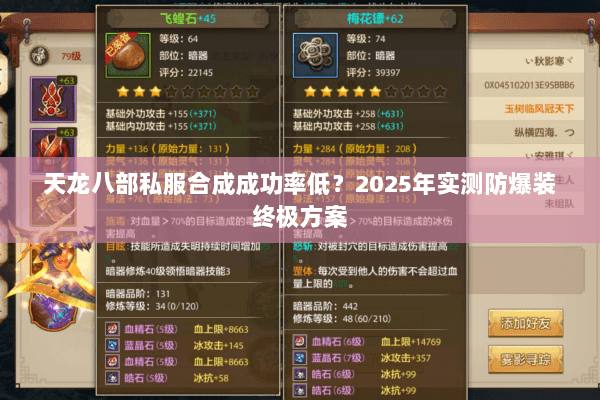 天龙八部私服合成成功率低?2025年实测防爆装终极方案 天龙八部私服合成成功率低?2025年实测防爆装终极方案