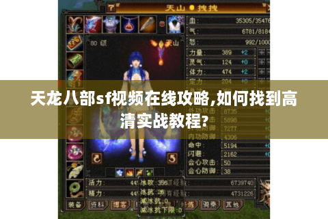天龙八部sf视频在线攻略,如何找到高清实战教程?