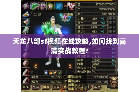 天龙八部sf视频在线攻略,如何找到高清实战教程?