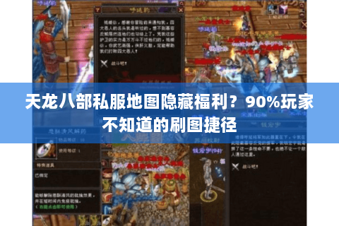 天龙八部私服地图隐藏福利?90%玩家不知道的刷图捷径 天龙八部私服地图隐藏福利?90%玩家不知道的刷图捷径