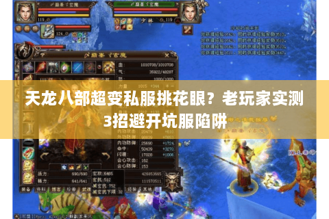 天龙八部超变私服挑花眼?老玩家实测3招避开坑服陷阱 天龙八部超变私服挑花眼?老玩家实测3招避开坑服陷阱