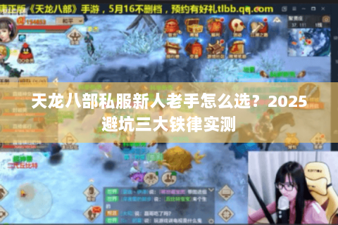 天龙八部私服新人老手怎么选?2025避坑三大铁律实测 天龙八部私服新人老手怎么选?2025避坑三大铁律实测