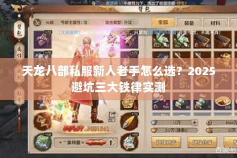 天龙八部私服新人老手怎么选?2025避坑三大铁律实测 天龙八部私服新人老手怎么选?2025避坑三大铁律实测
