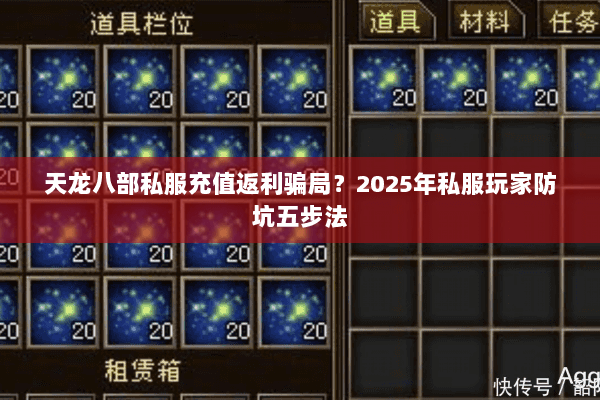 天龙八部私服充值返利骗局?2025年私服玩家防坑五步法 天龙八部私服充值返利骗局?2025年私服玩家防坑五步法