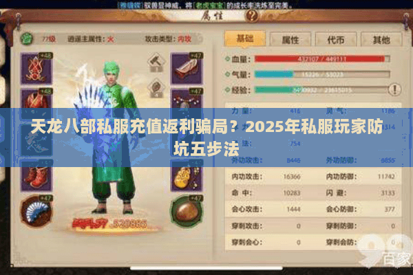 天龙八部私服充值返利骗局?2025年私服玩家防坑五步法 天龙八部私服充值返利骗局?2025年私服玩家防坑五步法