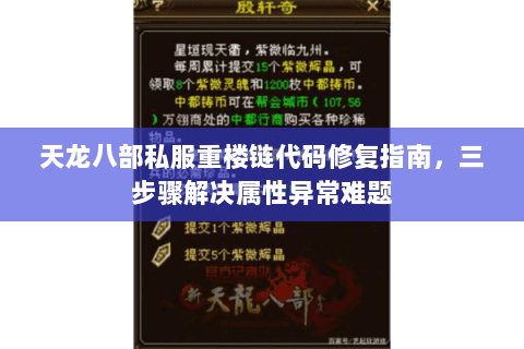 天龙八部私服重楼链代码修复指南,三步骤解决属性异常难题 天龙八部私服重楼链代码修复指南,三步骤解决属性异常难题