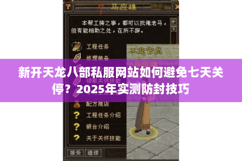 新开天龙八部私服网站如何避免七天关停？2025年实测防封技巧