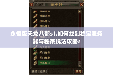 永恒版天龙八部sf,如何找到稳定服务器与独家玩法攻略? 永恒版天龙八部sf,如何找到稳定服务器与独家玩法攻略?