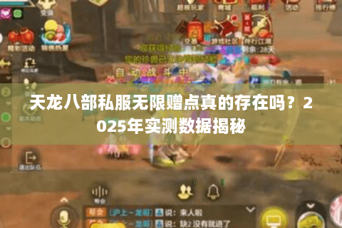 天龙八部私服无限赠点真的存在吗?2025年实测数据揭秘 天龙八部私服无限赠点真的存在吗?2025年实测数据揭秘
