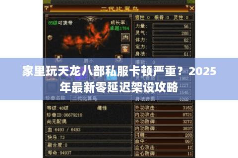 家里玩天龙八部私服卡顿严重?2025年最新零延迟架设攻略 家里玩天龙八部私服卡顿严重?2025年最新零延迟架设攻略