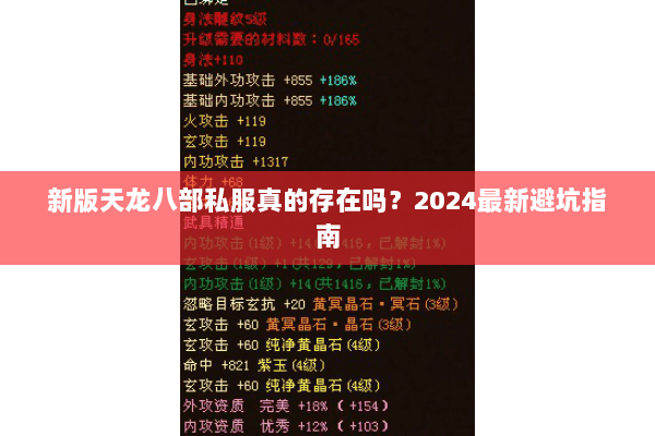 新版天龙八部私服真的存在吗？2024最新避坑指南