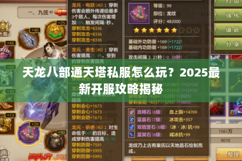天龙八部通天塔私服怎么玩?2025最新开服攻略揭秘 天龙八部通天塔私服怎么玩?2025最新开服攻略揭秘