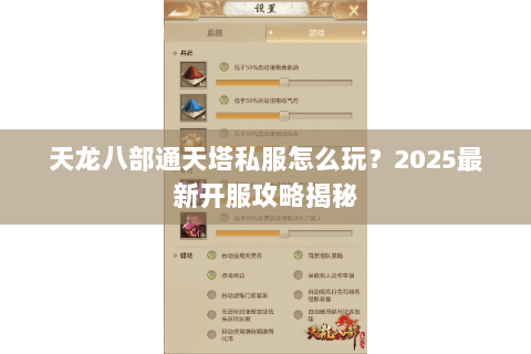天龙八部通天塔私服怎么玩?2025最新开服攻略揭秘 天龙八部通天塔私服怎么玩?2025最新开服攻略揭秘