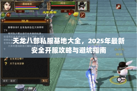 天龙八部私服基地大全,2025年最新安全开服攻略与避坑指南 天龙八部私服基地大全,2025年最新安全开服攻略与避坑指南