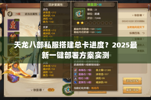 天龙八部私服搭建总卡进度?2025最新一键部署方案实测 天龙八部私服搭建总卡进度?2025最新一键部署方案实测