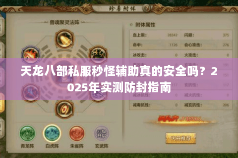 天龙八部私服秒怪辅助真的安全吗?2025年实测防封指南 天龙八部私服秒怪辅助真的安全吗?2025年实测防封指南