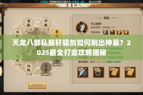 天龙八部私服轩辕剑如何刷出神装?2025最全打金攻略揭秘 天龙八部私服轩辕剑如何刷出神装?2025最全打金攻略揭秘