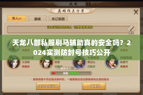 天龙八部私服刷马辅助真的安全吗?2024实测防封号技巧公开 天龙八部私服刷马辅助真的安全吗?2024实测防封号技巧公开