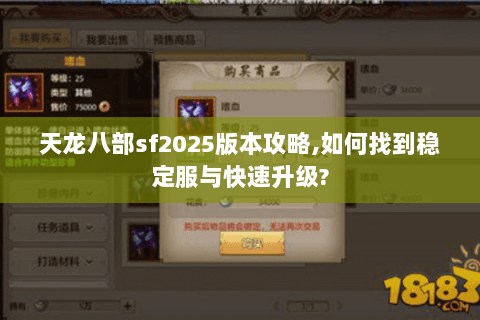 天龙八部sf2025版本攻略,如何找到稳定服与快速升级? 天龙八部sf2025版本攻略,如何找到稳定服与快速升级?