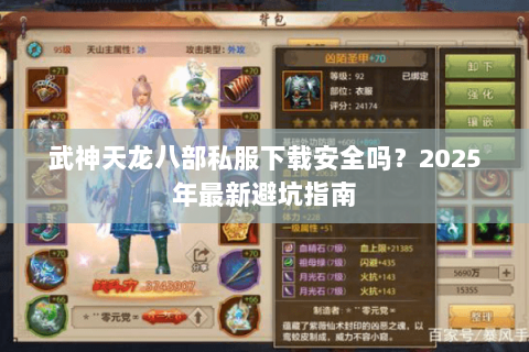 武神天龙八部私服下载安全吗?2025年最新避坑指南 武神天龙八部私服下载安全吗?2025年最新避坑指南