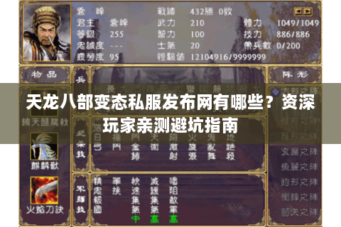 天龙八部变态私服发布网有哪些?资深玩家亲测避坑指南 天龙八部变态私服发布网有哪些?资深玩家亲测避坑指南