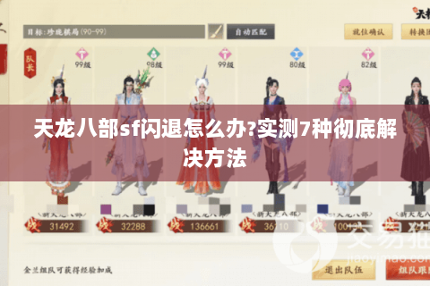 天龙八部sf闪退怎么办?实测7种彻底解决方法 天龙八部sf闪退怎么办?实测7种彻底解决方法