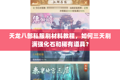 天龙八部私服刷材料教程，如何三天刷满强化石和稀有道具？