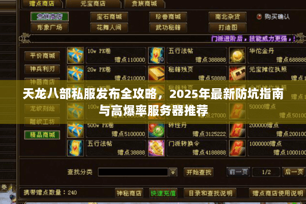 天龙八部私服发布全攻略，2025年最新防坑指南与高爆率服务器推荐