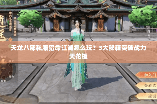 天龙八部私服猎命江湖怎么玩？3大秘籍突破战力天花板