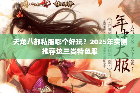 天龙八部私服哪个好玩？2025年实测推荐这三类特色服