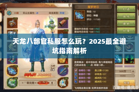 天龙八部官私服怎么玩?2025最全避坑指南解析 天龙八部官私服怎么玩?2025最全避坑指南解析