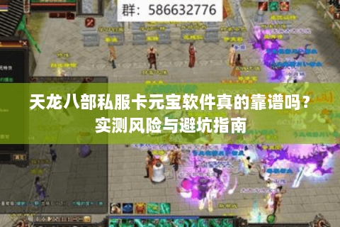 天龙八部私服卡元宝软件真的靠谱吗?实测风险与避坑指南 天龙八部私服卡元宝软件真的靠谱吗?实测风险与避坑指南