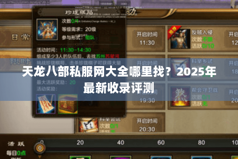 天龙八部私服网大全哪里找?2025年最新收录评测 天龙八部私服网大全哪里找?2025年最新收录评测