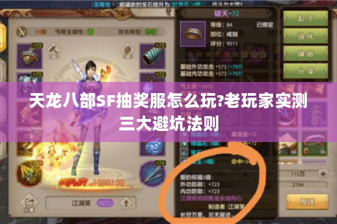 天龙八部SF抽奖服怎么玩?老玩家实测三大避坑法则 天龙八部SF抽奖服怎么玩?老玩家实测三大避坑法则