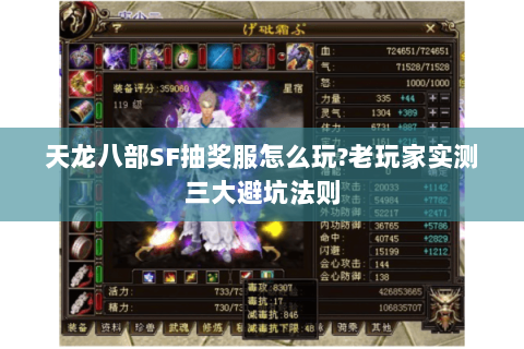 天龙八部SF抽奖服怎么玩?老玩家实测三大避坑法则 天龙八部SF抽奖服怎么玩?老玩家实测三大避坑法则