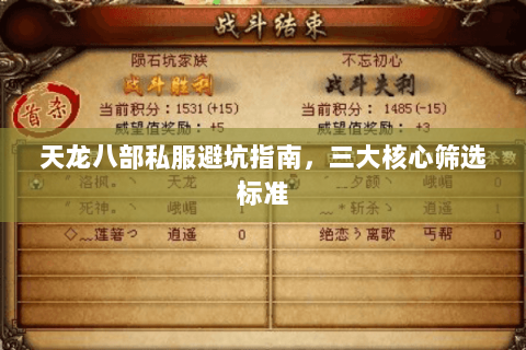 天龙八部私服避坑指南,三大核心筛选标准 天龙八部私服避坑指南,三大核心筛选标准