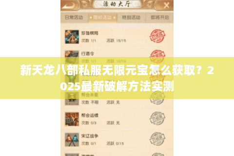 新天龙八部私服无限元宝怎么获取?2025最新破解方法实测 新天龙八部私服无限元宝怎么获取?2025最新破解方法实测