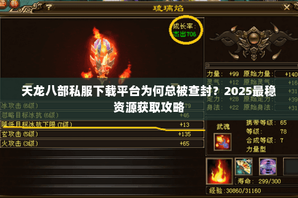 天龙八部私服下载平台为何总被查封?2025最稳资源获取攻略 天龙八部私服下载平台为何总被查封?2025最稳资源获取攻略