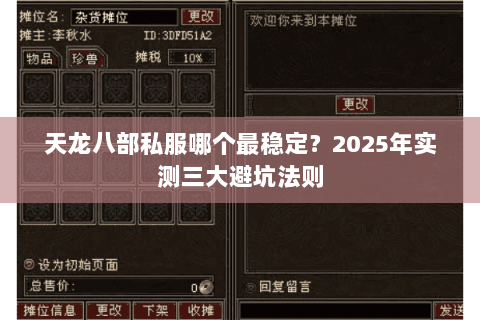 天龙八部私服哪个最稳定?2025年实测三大避坑法则 天龙八部私服哪个最稳定?2025年实测三大避坑法则