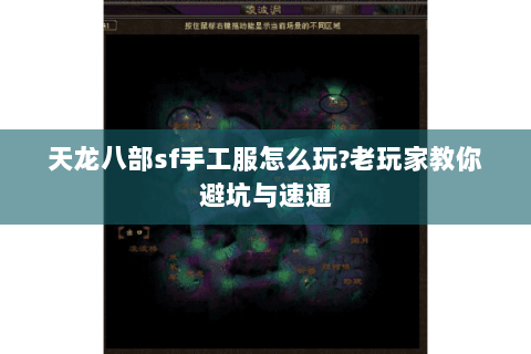 天龙八部sf手工服怎么玩?老玩家教你避坑与速通