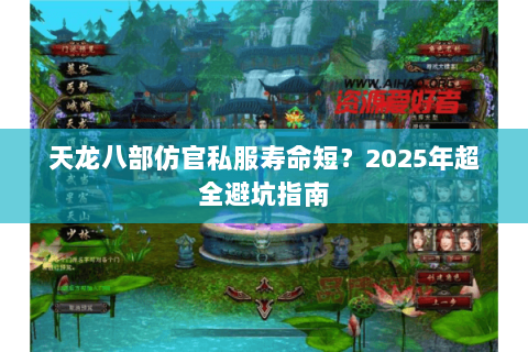 天龙八部仿官私服寿命短?2025年超全避坑指南 天龙八部仿官私服寿命短?2025年超全避坑指南