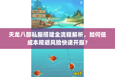 天龙八部私服搭建全流程解析,如何低成本规避风险快速开服? 天龙八部私服搭建全流程解析,如何低成本规避风险快速开服?