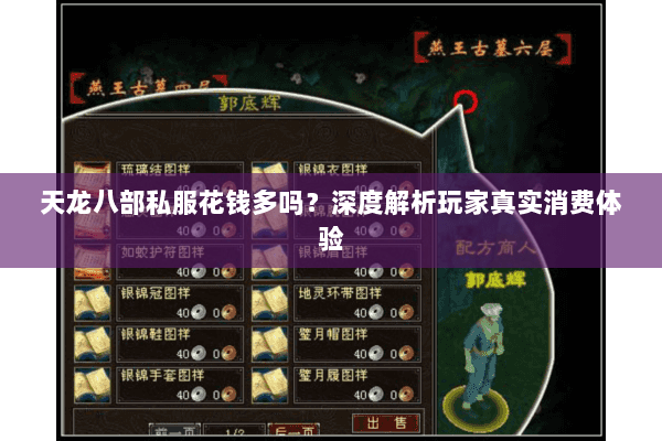 天龙八部私服花钱多吗?深度解析玩家真实消费体验 天龙八部私服花钱多吗?深度解析玩家真实消费体验