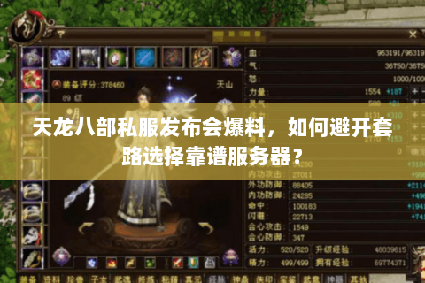 天龙八部私服发布会爆料,如何避开套路选择靠谱服务器? 天龙八部私服发布会爆料,如何避开套路选择靠谱服务器?