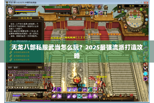 天龙八部私服武当怎么玩?2025最强流派打造攻略 天龙八部私服武当怎么玩?2025最强流派打造攻略