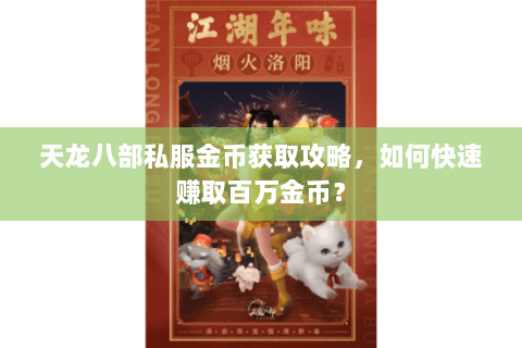 天龙八部私服金币获取攻略,如何快速赚取百万金币? 天龙八部私服金币获取攻略,如何快速赚取百万金币?