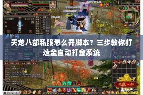 天龙八部私服怎么开脚本?三步教你打造全自动打金系统 天龙八部私服怎么开脚本?三步教你打造全自动打金系统