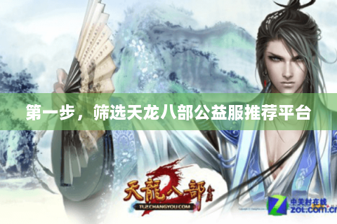 第一步,筛选天龙八部公益服推荐平台 第一步,筛选天龙八部公益服推荐平台