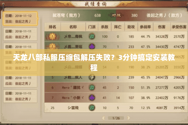 天龙八部私服压缩包解压失败?3分钟搞定安装教程 天龙八部私服压缩包解压失败?3分钟搞定安装教程